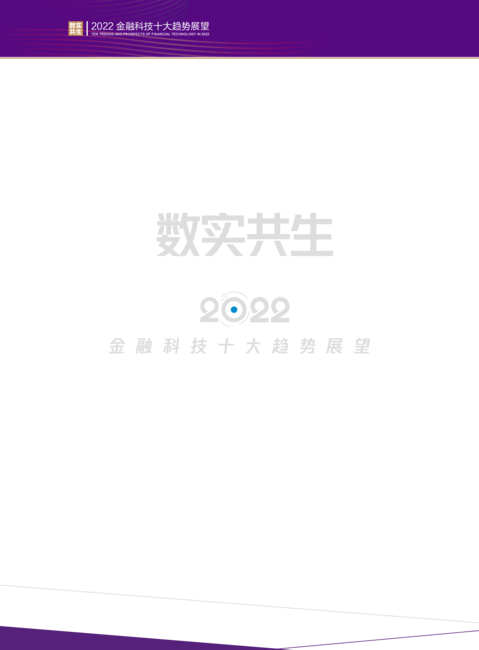 腾讯金融研究院:2022金融科技十大趋势展望报告